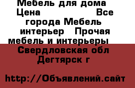 Мебель для дома › Цена ­ 6000-10000 - Все города Мебель, интерьер » Прочая мебель и интерьеры   . Свердловская обл.,Дегтярск г.